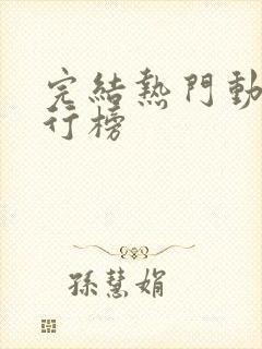完结热门动漫排行榜