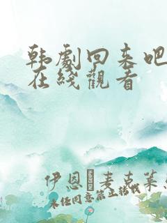 韩剧回来吧大叔在线观看