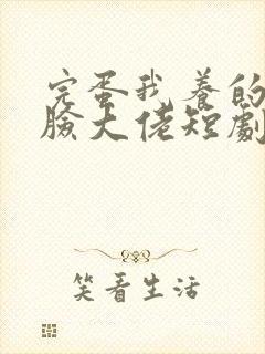 完蛋我养的小白脸大佬短剧