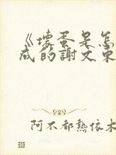 《坏蛋是怎样炼成的谢文东》