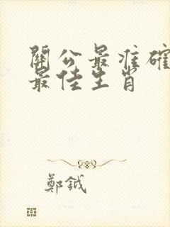 关公最准确打一最佳生肖