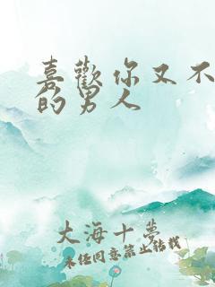 喜欢你又不联系的男人