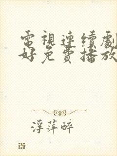 电视连续剧都挺好免费播放