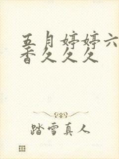 五月婷婷六月丁香久久久