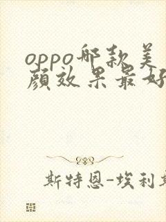 oppo哪款美颜效果最好