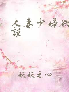人妻少妇欲望小说
