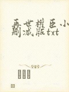 再世权臣小说未删减版txt