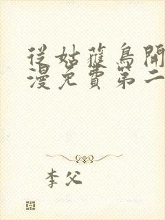 从姑获鸟开始动漫免费第二季