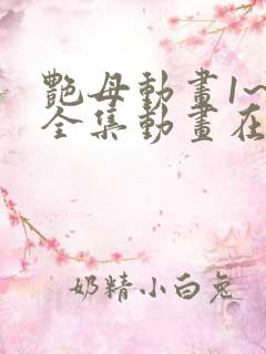 艳母动画1~6全集动画在线观看罗达