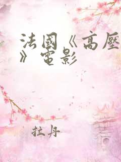 法国《高压监狱》电影