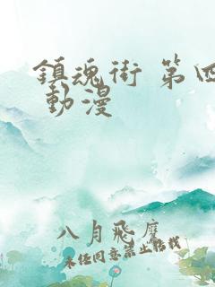 镇魂街 第四季 动漫