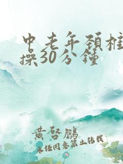 中老年颈椎健身操30分钟