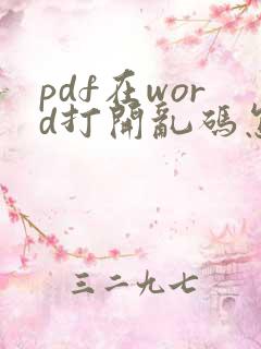 pdf在word打开乱码怎么办