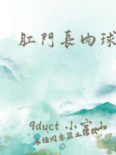 肛门长肉球硬