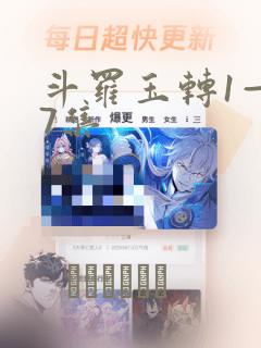 斗罗玉转1—37集