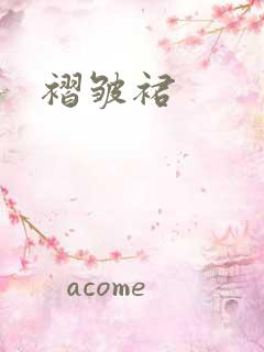 褶皱裙