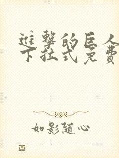 进击的巨人漫画下拉式免费观看六
