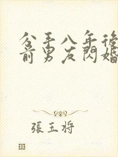 分手八年后我和前男友闪婚短剧