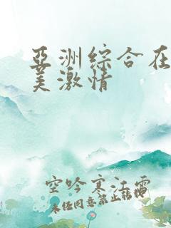 亚洲综合在线欧美激情