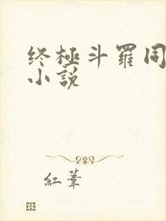 终极斗罗同人文小说