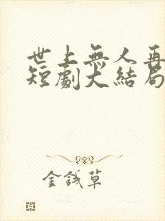世上无人再爱我短剧大结局