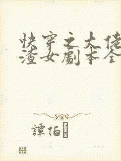 快穿之大佬拿了渣女剧本全文阅读