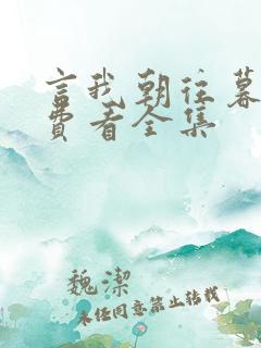 言我朝往暮来免费看全集