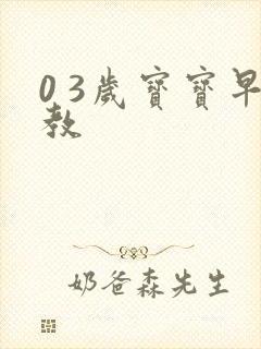 0 3岁宝宝早教