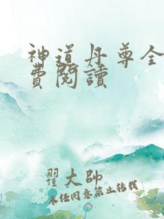 神道丹尊全本免费阅读