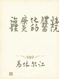 治疗化脓性扁桃体炎的医院