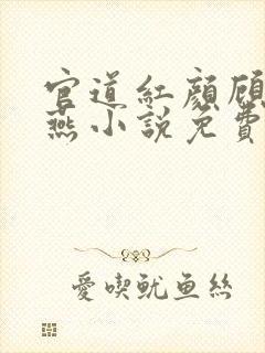 官道红颜顾秋陈燕小说免费无弹窗