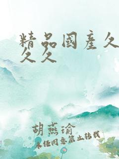精品国产久久久久久
