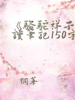 《骆驼祥子》阅读笔记150字