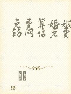 免费算婚姻最准的网站免费