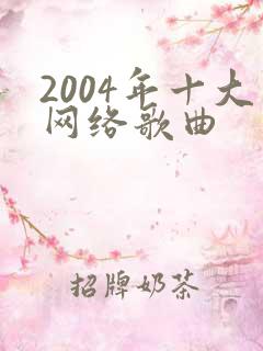 2004年十大网络歌曲