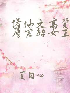 修仙文高质量推荐完结女主