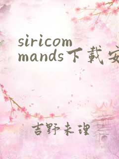 siricommands下载安卓