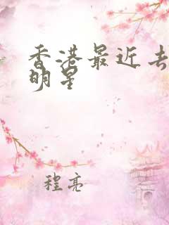 香港最近去世的明星