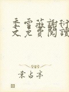 季雪薇谢衍行全文免费阅读无弹窗