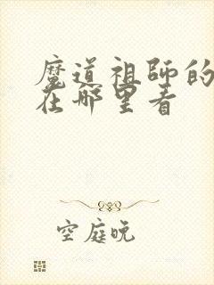 魔道祖师的动漫在哪里看