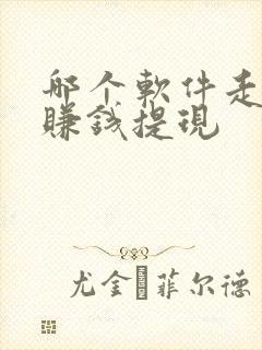 哪个软件走路能赚钱提现