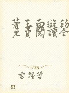 萧王白璇的小说免费阅读全文