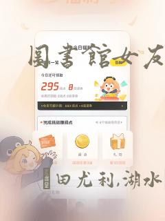 图书馆女友漫画