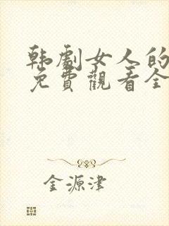 韩剧女人的战争免费观看全集