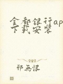 金都银行app下载安装