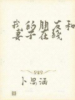 我的朋友和他的妻子在线