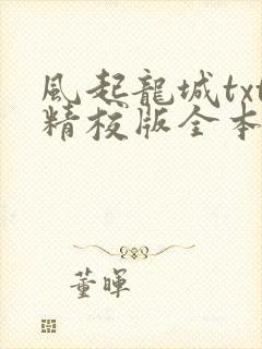 风起龙城txt精校版全本下载