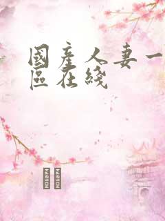 国产人妻一区二区在线