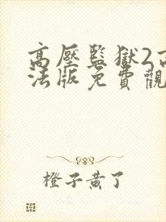 高压监狱2高压法版免费观看