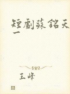 短剧苏铭天下第一